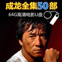 ?Jackie Chan Comedy Action Movies Classic Collection of U Disk Straw Pronu Jackie Chanu Comedy Action Movie U Disk Classic Collection Mandarin Pronunciation HD MP4 Car TV 64G USB Flash Drive SU8829