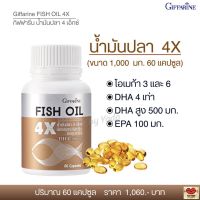 ส่งฟรี!! น้ำมันปลา 4X กิฟฟารีน มีโอเมก้า 3 DHA 4 เท่า EPA และวิตามินอี  Giffarine Fish Oil (ขนาด 1,000 มก. 60 แคปซูล)