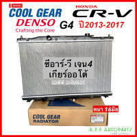 หม้อน้ำ HONDA CR-V ซีอาร์วี G4 ปี2012-2016 เกียรออโต้ (Coolgear 1900) Honda CRV G4 Denso เดนโซ่ หม้อน้ำรถยนต์