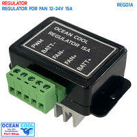 โมดูล เร็กกูลเลต REG01A รับสัญญาณ PWM 12v - 24v  15A ใช้ สำหรับปรับความเร็ว พัดลม  12v - 24v  เท่านั้น ใช้งานร่วมกับ TMP01E TMP02E