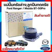 ปั้มครัช Ford ปั้มครัชล่างford ปั้มคลัทช์ล่างford ปั้มครัชMazda ปั้มครัชBT-50Pro ฟอร์ดเรนเจอร์/มาสด้า บีที 50 โปร Ford Ranger/ Mazda BT-50Pro