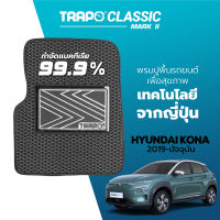 [สินค้า pre-order พร้อมจัดส่งภายใน 7-10 วัน] พรมปูพื้นรถยนต์ Trapo Classic Hyundai Kona (2019-ปัจจุบัน)