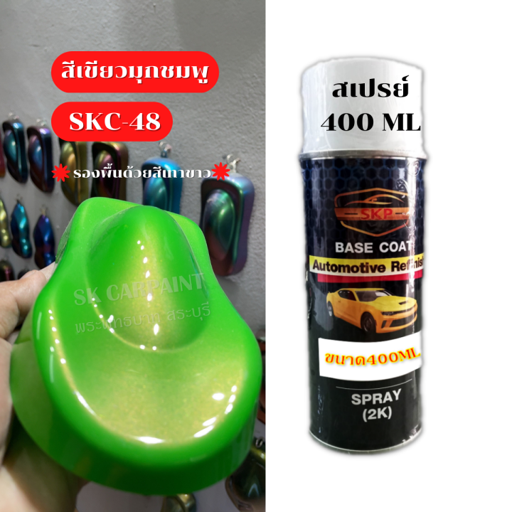 สีเขียวมุกชมพู-skc-48-รองพื้นด้วยสีเทาหรือสีขาวก่อนนะคะ-สี-สีพ่นรถยนต์2k-สีพ่นรถมอเตอร์ไซค์-สีสเปรย์-สีรถแต่ง-สีพ่นชิ้นงาน