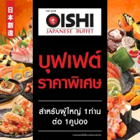 โปรโมชั่น Flash Sale : (FS)[E-voucher] Oishi Buffet 629 THB (For 1 Person ) คูปองบุฟเฟต์โออิชิ มูลค่า 629 บาท (สำหรับ 1 ท่าน)
