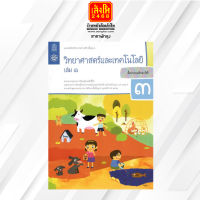 หนังสือเรียน แบบบันทึกกิจกรรม วิทยาศาสตร์และเทคโนโลยี ป.3 ล.1 ลส51 (สสวท.) ปป.60