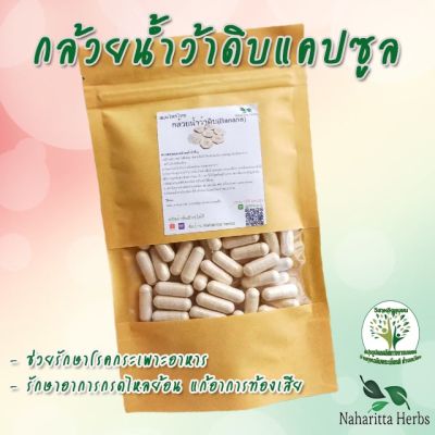 กล้วยน้ำว้าดิบ ขนาด 50 / 100 แคป (1เม็ด 500 มก.) สมุนไพรไทยแท้ 100% พร้อมส่ง (กันเองสมุนไพร)