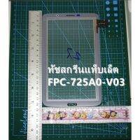 ทัชสกรีนFPC-725A0-V03สำหรับวีนัสJXD P1000Fหน้าจอสัมผัสFPC-725A0-V03/V02