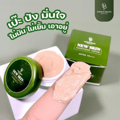 กันแดดนิวสกิน NEW SKIN Sunscreen cream SPF50PA+++ ลดฝ้า ลดสิวเสี้ยน และการเกิดผดผื่น ลดการระคายเคือง