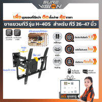 ขาแขวนทีวี ขาแขวนทีวีติดผนัง Sure Vision  ขนาด 26″- 47″ รุ่น H-40S (ปรับหมุนซ้ายขวาได้ ปรับก้ม-เงยได้ 20 องศา)