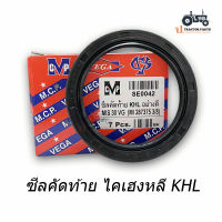 (1ชิ้น) ซีลคัดท้าย KHL ไคเฮงหลี