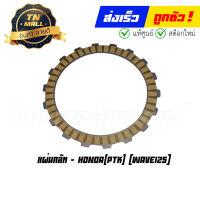 แผ่นคลัท Wave125 ยี่ห้อ Honda