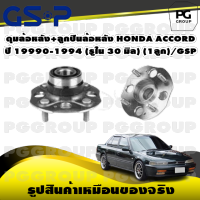 ดุมล้อหลัง+ลูกปืนล้อหลัง HONDA ACCORD ปี 19990-1994 (รูใน 30 มิล) (1ลูก)/GSP