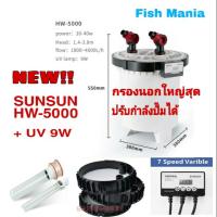 SUNSUN HW-5000 กรองนอกตู้ พร้อมUV9w มีระบบปรับกำลังปั๊ม+ควบคุมUVได้