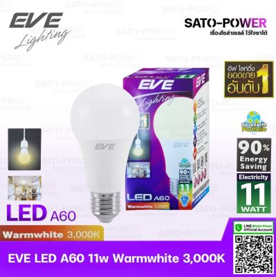 หลอดแอลอีดี อีฟ ไลท์ติ้ง LED รุ่น A60 11W ขั้วE27 แสงสีหลือง วอร์มไวท์ Warmwhite 3000 | LED Bulb | EVE Lighting หลอดไฟ หลอดไฟประหยัดพลังงาน หลอดไฟ LED 11วัตต์