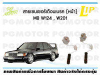 สายเซนเซอร์เตือนเบรค (หน้า) brake pad wear sensor MB W124, W201 (จำนวน 1 ชุด)