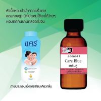 Tookdee หัวน้ำหอม กลิ่นแคร์ บลู  น้ำหอมแท้ 100% จากฝรั่งเศส 30ml.