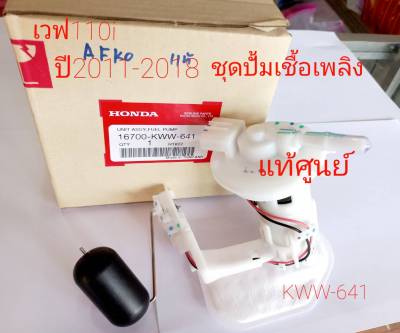 ชุดปั้มเชื้อเพลิงเวฟ110i ปี2011-2020 แท้ศูนย์ KWW-641 ฟรีค่าส่ง