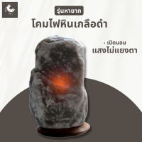 Himalayan Salt Lamp 2-3 kg โคมไฟเกลือชมพู โคมไฟหินเกลือหิมาลัย ธรรมชาติแท้ ปรับไฟได้ ป้องกันฝุ่นละออง ลดกลิ่นอับภายในห้อง ฟอกอากาศ ช่วยหลับสบาย