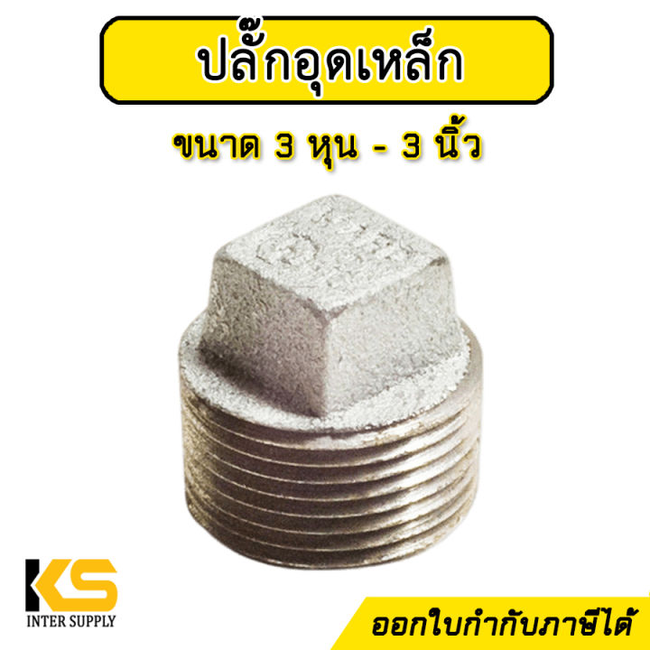 ปลั๊กอุดเหล็ก-ขนาด-3หุน-3-นิ้ว-ชุบกัลวาไนซ์-ปลั๊กอุด-ไม่เป็นสนิมง่าย-ข้อต่อประปาเหล็ก-สำหรับงานประปา-และเฟอร์นิเจอร์ลอฟต์