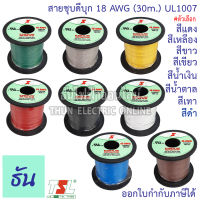 TSL UL1007 สายชุบดีบุก 18AWG สีดำ, สีเทา, สีน้ำตาล, สีน้ำเงิน, สีเขียว, สีขาว, สีเหลือง, สีแดง (30M/ม้วน) สายแกนเดี่ยว ธันไฟฟ้า สายไฟ ชุบดีบุก สายทองแดง Thun