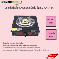 เตาแก๊สตั้งโต๊ะหัวเดียวหน้ากระจก Smarthome รุ่น SM-GA1H-01 รับประกัน3ปี