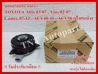 มอเตอร์พัดลม Motor Cooling Fan Condenser 16363-0M010 ใช้กับรถ Toyota Altis 2003-2007 / Vios 2002-2007 / Camry 2207-2012 / ACV 40 41 50 ฝั่งซ้าย แท้ศูนย์100% การันตีคุณภาพ3เดือน