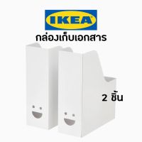 IKEA อิเกีย กล่องใส่เอกสาร นิตยสาร กล่องใส่กระดาษ กล่องใส่หนังสือ จัดเก็บ 2ชิ้น