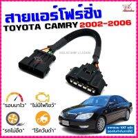 สายแอร์โฟร์ซิ่ง TOYOTA CAMRY ปี 2002-2006 สายหลอกแอร์โฟร์ IAT รอบมาไวแซงมั่นใจคันเร่งเบาอัตราเร่งดี ตรงรุ่น แคมรี่ สายแอร์โฟร์