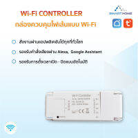 Wi-Fi Controller กล่องควบคุมไฟเส้นแบบ WiFi ควบคุมผ่านแอป Tuya Smart / Smart Life