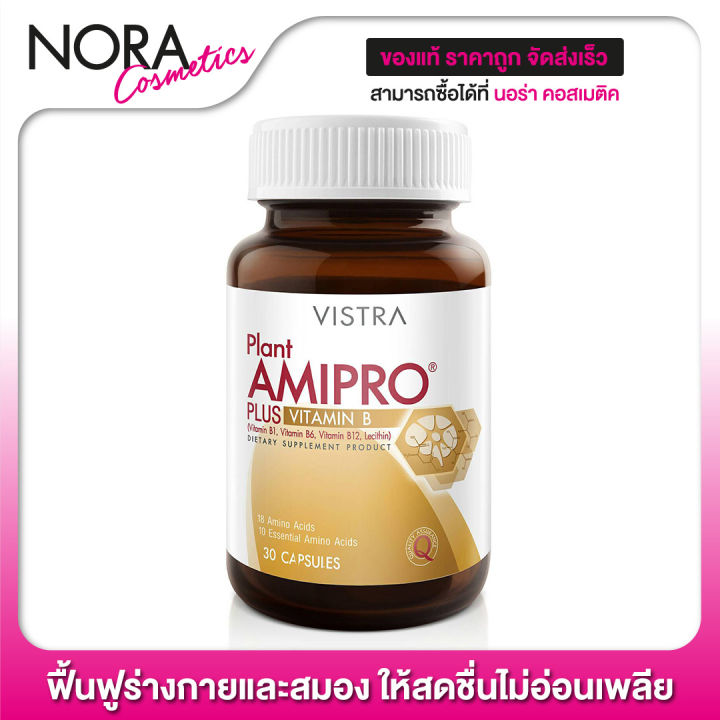 vistra-plant-amipro-plus-vitamin-b-30-แคปซูล-ฟื้นฟูร่างกายและสมอง-ให้สดชื่นไม่อ่อนเพลีย