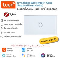 Tuya 1 Gang Zigbee Wall Switch (Neutral Wire Required) แป้นสวิตช์ Zigbee แบบ 1 ช่อง รองรับสั่งงานด้วยเสียง Siri Shortcut, Alexa และ Google Home จำเป็นต้องใช้กับเกตเวย์