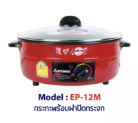 ส่งฟรี  MITSUMARU รุ่น EP-12M (12"สีแดง)เคลือบเทฟล่อน ไม่มีซึ้งนึ่ง ( มอก. 1509-2547 )