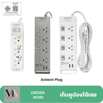 Anitech Plug รางปลั๊กไฟของแท้ ความยาว 3 เมตร และ 5 เมตร