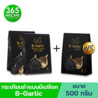 B-Garlic กระเทียมดำ 500g.แพ็ค2แถม1 365wecare