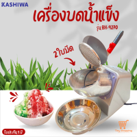 ส่งฟรี KASHIWA เครื่องบดน้ำแข็ง รุ่น BH-9270  แบบ 2 ใบมีด เครื่องทำน้ำแข็งใส