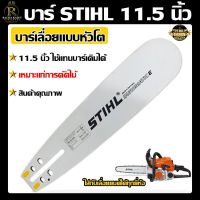 บาร์ STIHL 11.5 นิ้ว หัวโต บาร์เลื่อยโซ่ยนต์ บาร์เปล่า 11.5 นิ้ว  บาร์ STIHL ของแท้  ใช้กับเลื่อยโซ่ยนต์ได้ทุกยี่ห้อ(เฉพาะบาร์อย่างเดียว)