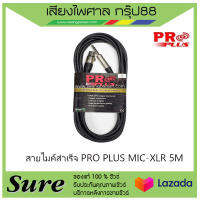 สายไมค์สำเร็จ PRO PLUS MIC-XLR 5M สินค้าพร้อมส่ง