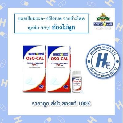 NATUREMATE OSO-CAL L-THREONATE 750 MG 30 TABLETS (x2ขวด) แคลเซียมสกัดจากข้าวโพดธรรมชาติ ดูดซึม 95%