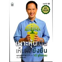 หนังสือ "เพาะหุ้นเป็น เห็นผลยั่งยืน"