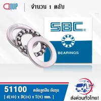 ( สุดค้ม+++ ) โปรแน่น.. 51100 SBC ตลับลูกกันรุน THRUST BALL BEARINGS ( เพลา 10 มม. ) ราคาคุัมค่า เพลา ขับ หน้า เพลา ขับ เพลา เกียร์ ยาง หุ้ม เพลา