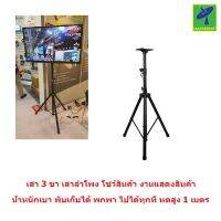 Mastersat  เสา 3 ขา เสาลำโพง โชว์สินค้า งานแสดงสินค้า โชว์จานดาวเทียม วาง Projector วางตู้ลำโพง น้ำหนักเบา พับเก็บได้ หนัก 3.5 กก หดสูง 1 m ยืดสูง 1.5 m