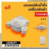 มอเตอร์เดรนน้ำทิ้ง TOSHIBA  (โตชิบ้า)  AW-A750ST AW-DE 1100 GT ( 3 PIN ) และรุ่นอื่นๆ #GM-80-4 ( สีขาวและสีดำ มาคละสี) (No.3140321A)