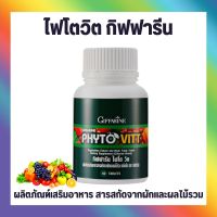 ไฟโต วิต  ผักและผลไม้รวม ชนิดเม็ด ไฟโต วิต กิฟฟารีน PHYTO VITT สารสกัดจากผักและผลไม้รวม