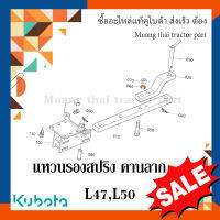 แหวนรองสปริงโบลท์ยึดคานลาก 1 ชิ้น Kubota รถแทรกเตอร์ L4708, L5018 	04512-50160