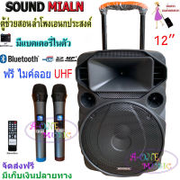 SOUNDMILAN ลำโพงเอนกประสงค์ 12นิ้ว ลำโพงBluetooth มีล้อลาก รุุ่นML-013/ ML-017 TG เสียบขาตั้งได้ ฟรี ไมค์ลอย2อัน