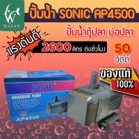 สินค้าขายดี++ ปั๊มน้ำ Sonic AP-4500 สินค้านำเข้าของแท้ 100 % ปั๊มน้ำบ่อปลา ตู้ปลา ปั๊มแช่ ปั้มน้ำพุ BY วสันต์อุปกรณ์ปลาสวยงาม ราคาถูก ปั้มน้ำตู้ปลา  ปั๊มหอยโข่ง ปั้มน้ําโซล่าเซล เครื่องปั๊มน้ำอัตโนมัติ