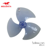 ใบพัดลม MISUSHITA (14")