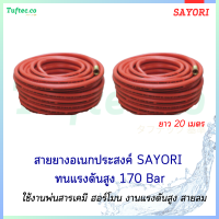 SAYORI สายฉีดยา สายพ่นยา ขนาด 8.5mm ยาว 20เมตร ทนแรงดันสูง120-170Bar  ใช้พ่นสารเคมี เครื่องฉีดน้ำแรงดันสูง งานเกษตรกรรม ทนทาน ยืดหยุ่น มาตรฐานJapan