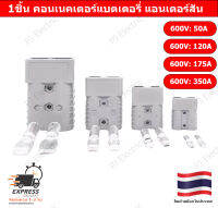 1ชิ้น คอนเนคเตอร์แบตเตอรี่ แอนเดอร์สัน 50A,120A,175A หรือ 350A แอมป์ 600 โวลต์