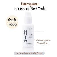 กิฟฟารีน HYA โลชั่น สำหรับผิวมัน 40ml. ไฮยาลูรอน3Dคอมเพล็กซ์  HYA 3D Complex Lotion for Oily Skin